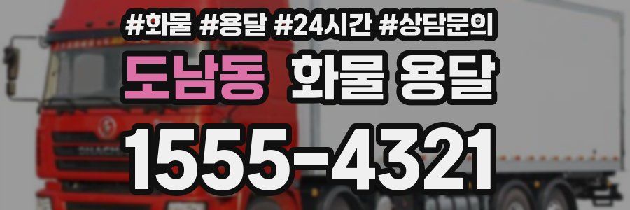 도남동 화물 용달