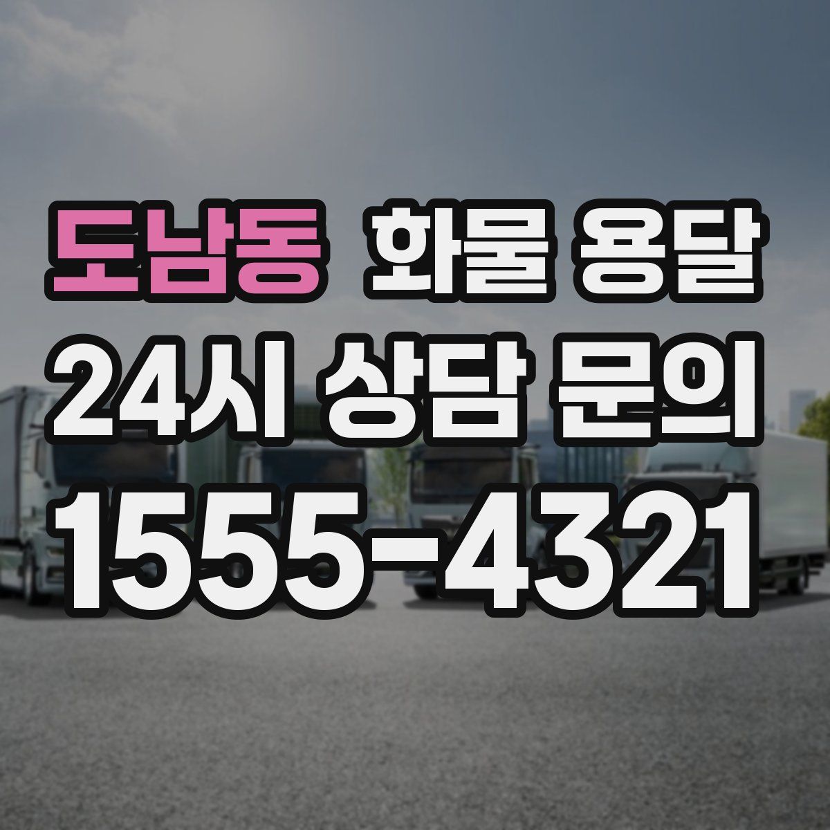 도남동 화물 용달