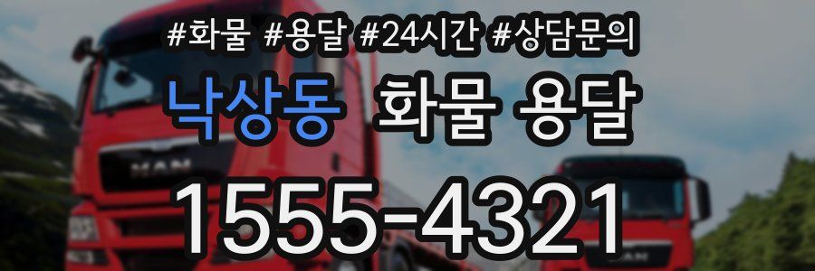 낙상동 화물 용달