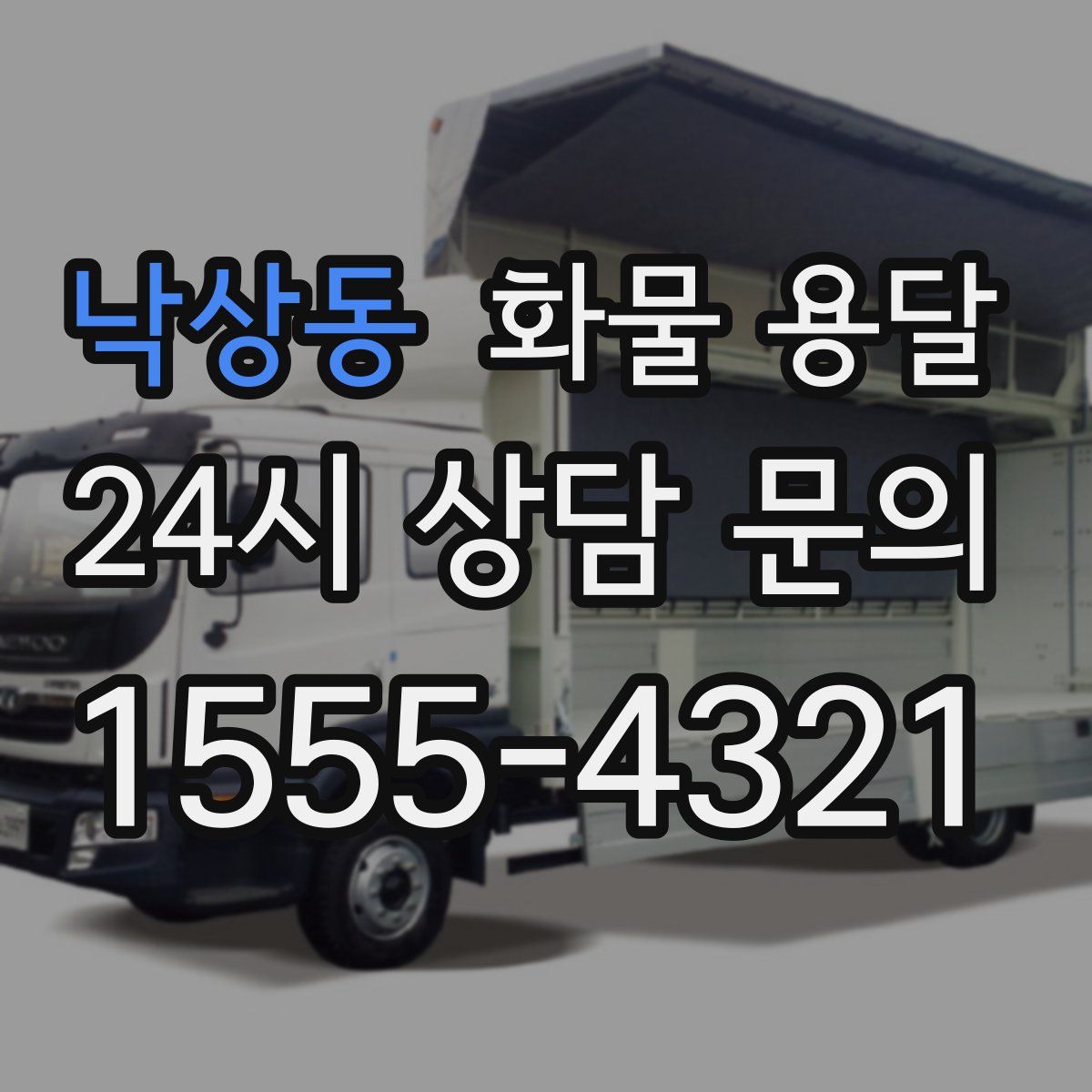 낙상동 화물 용달