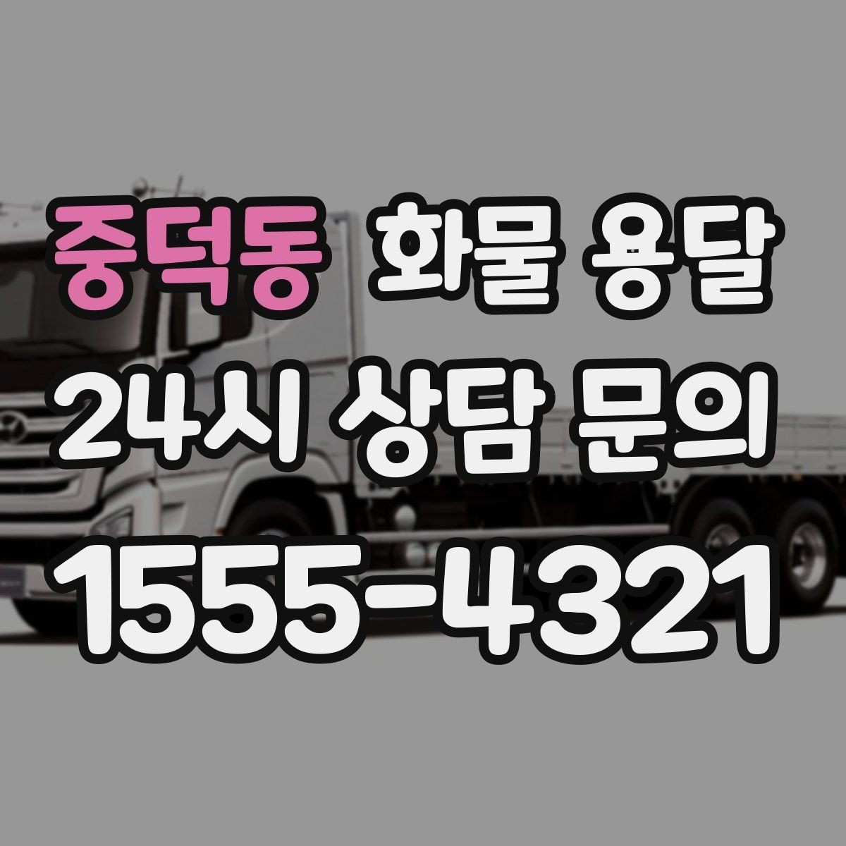 중덕동 화물 용달 시간 약속이 중요한 이유와 배차 기준