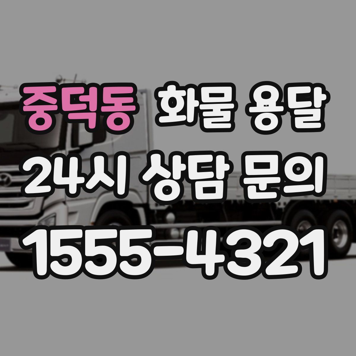 중덕동 화물 용달