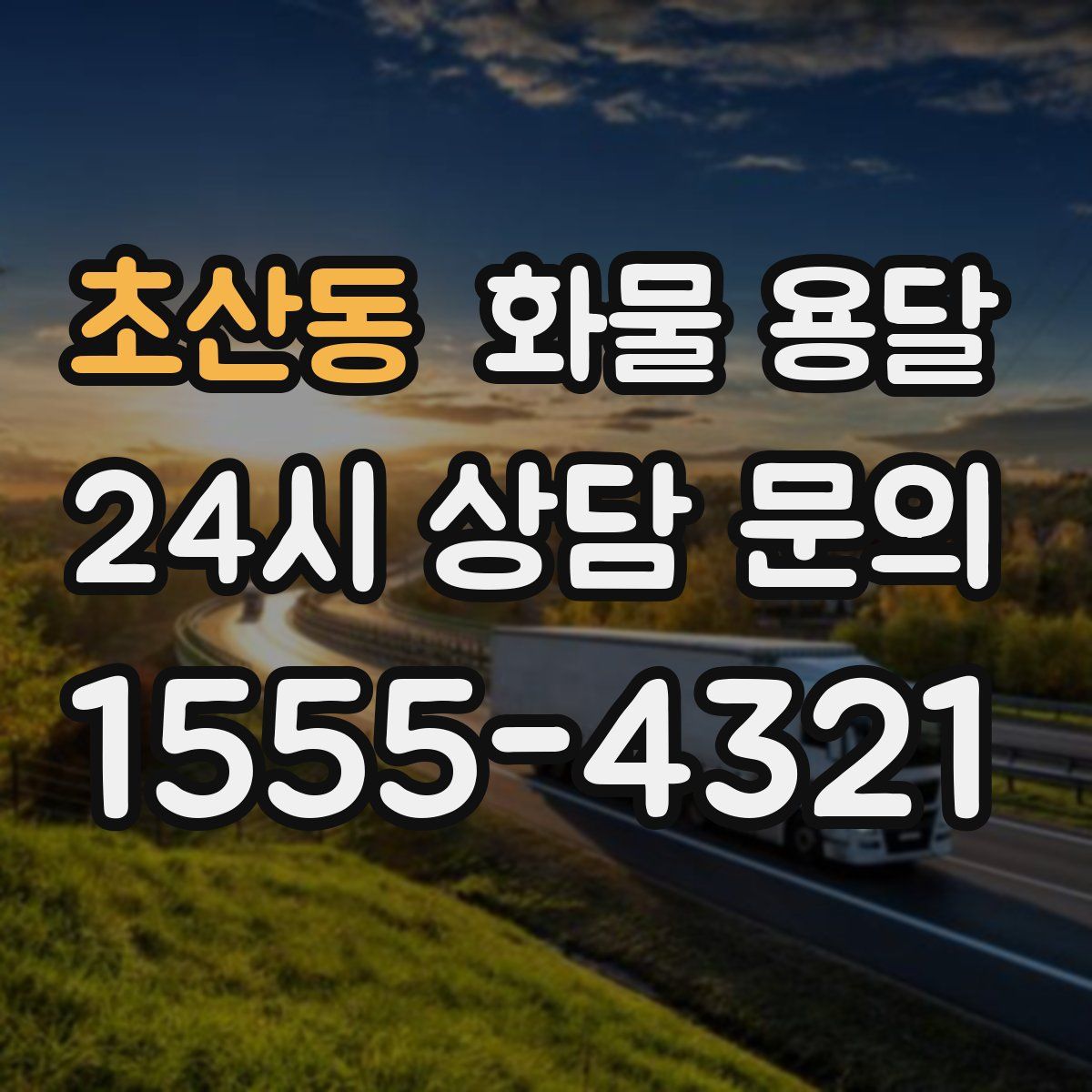 초산동 화물 용달