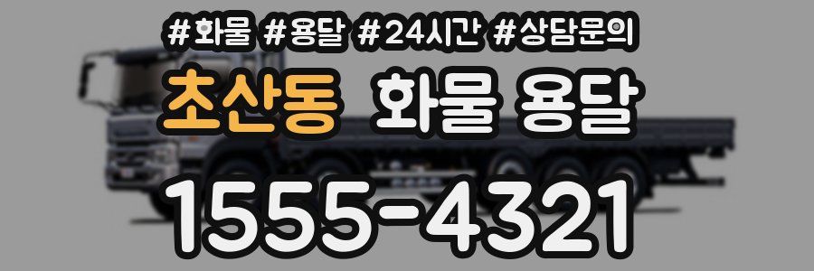 초산동 화물 용달