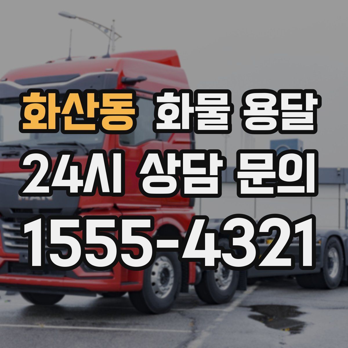 화산동 화물 용달