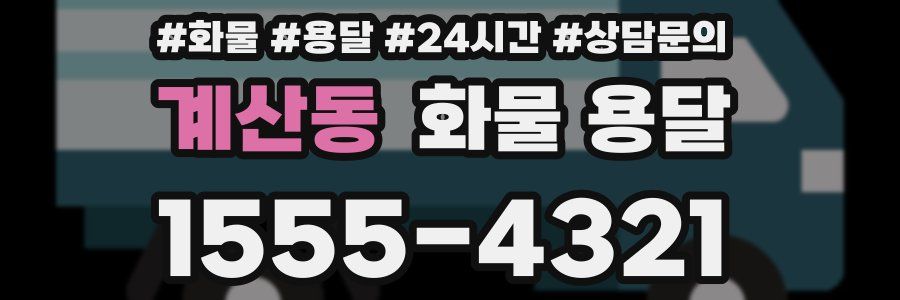 계산동 화물 용달