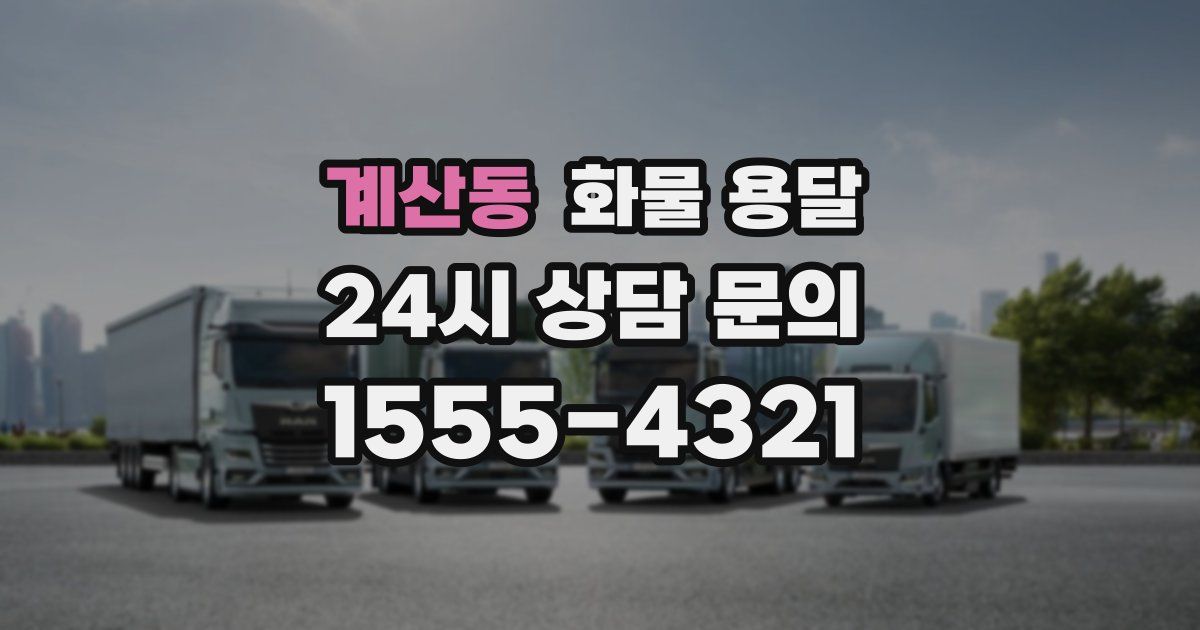 계산동 화물 용달