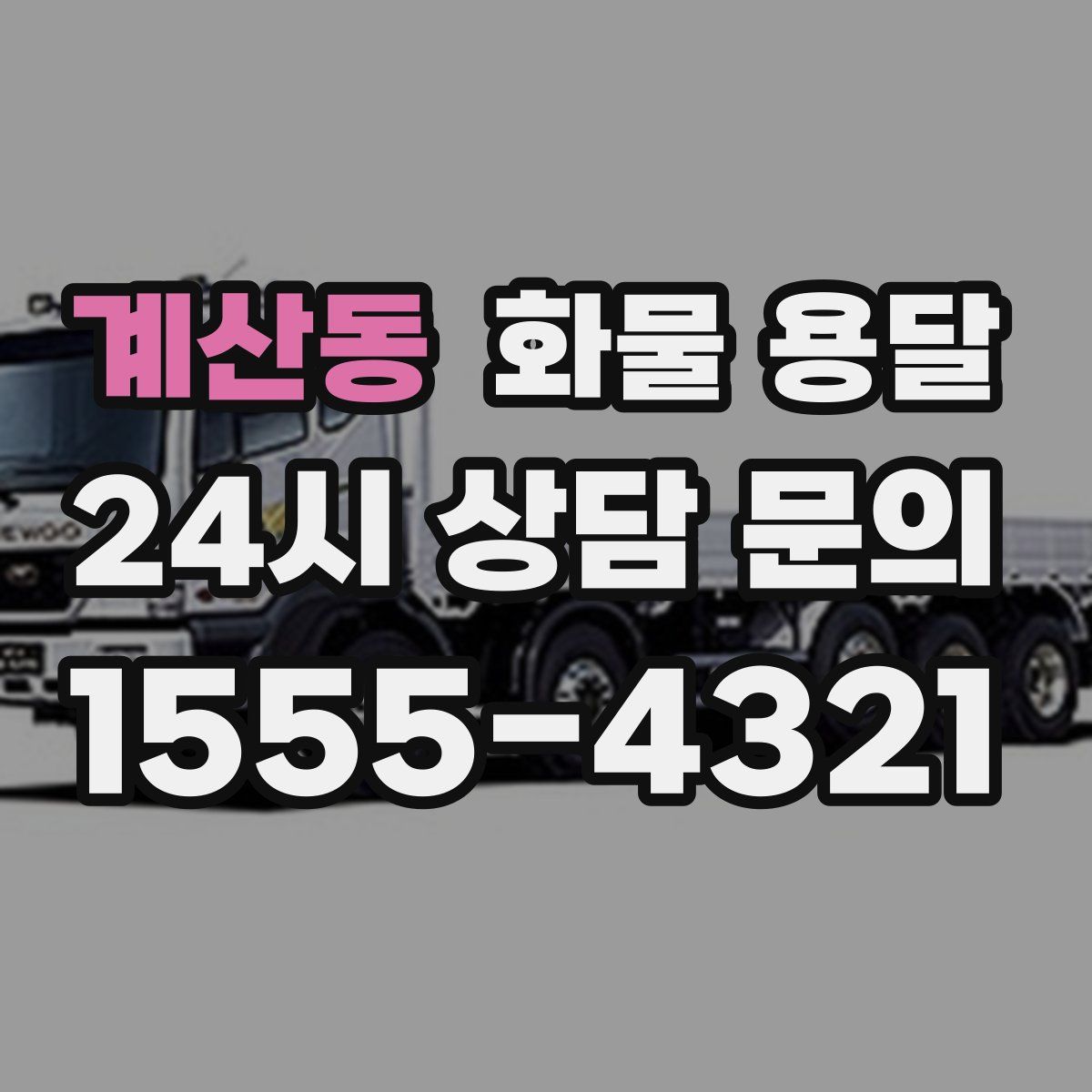 계산동 화물 용달