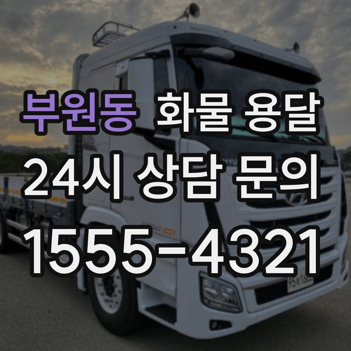 부원동 화물 용달