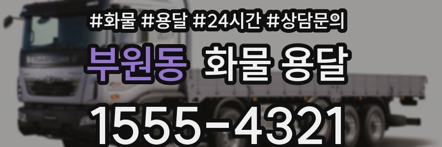 부원동 화물 용달