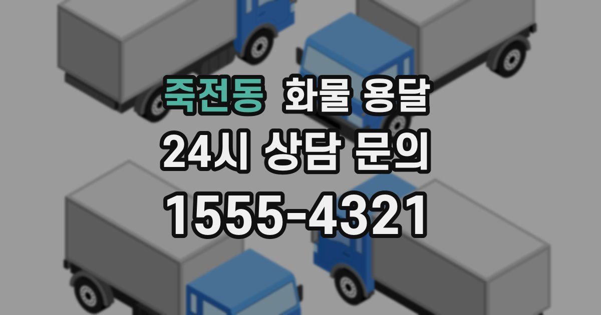 죽전동 화물 용달