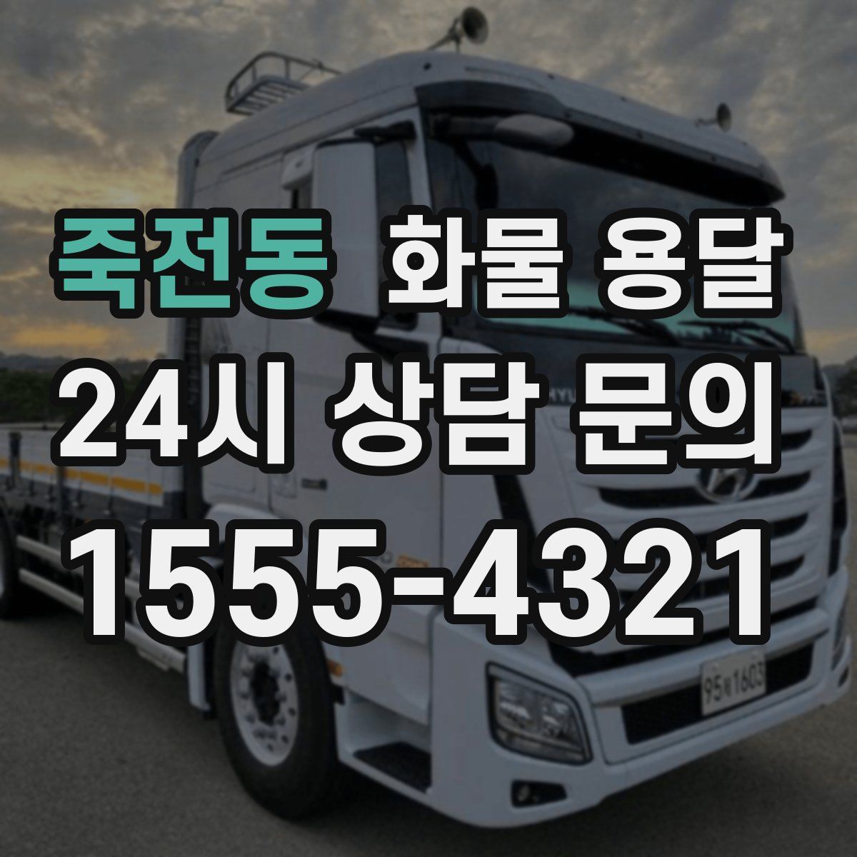 죽전동 화물 용달