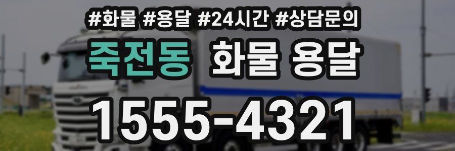 죽전동 화물 용달