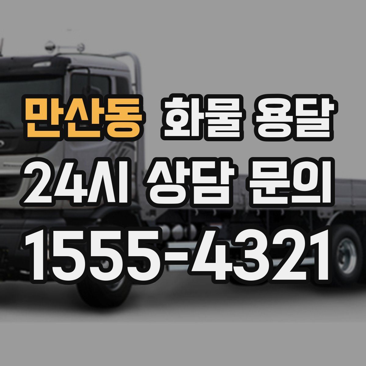 만산동 화물 용달