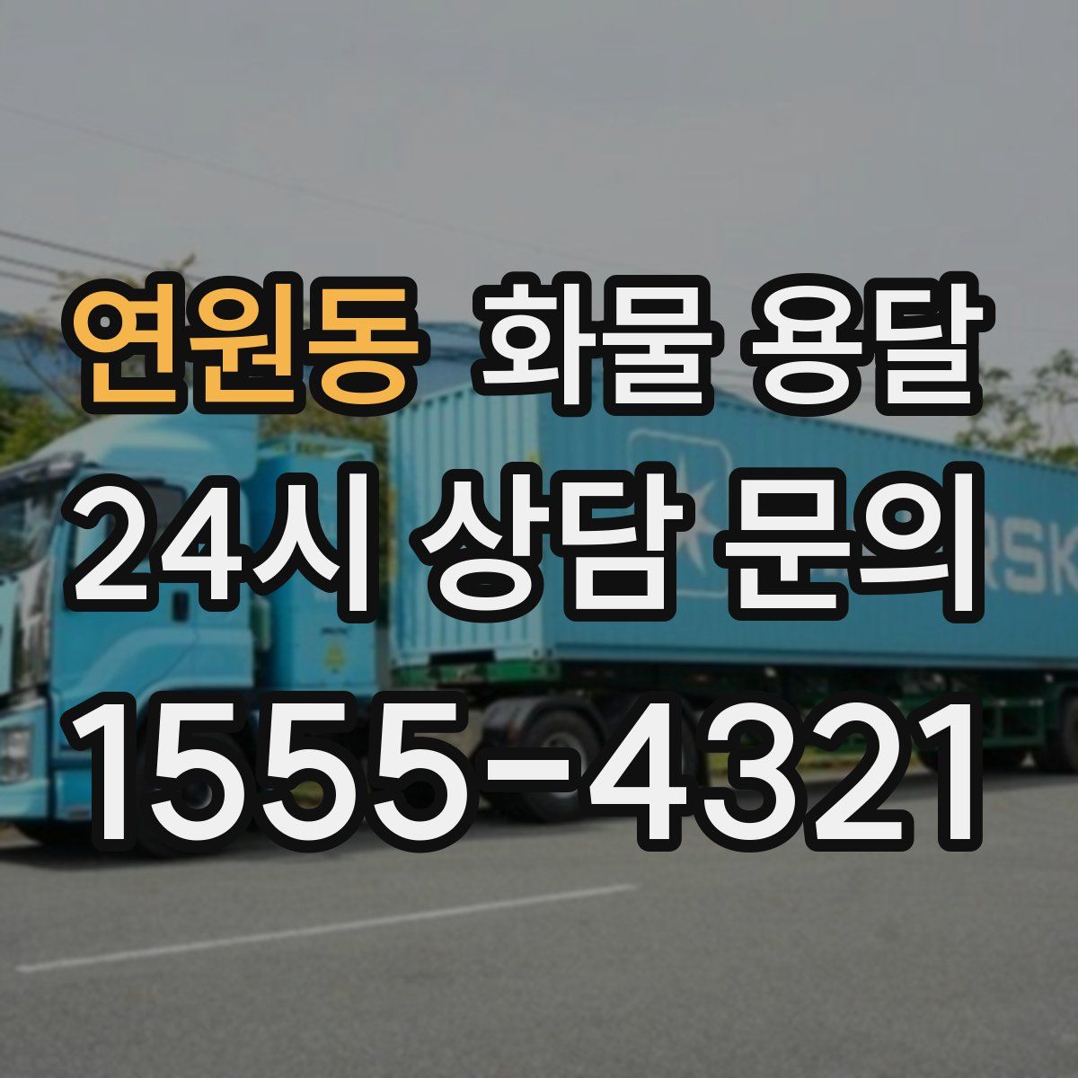 연원동 화물 용달