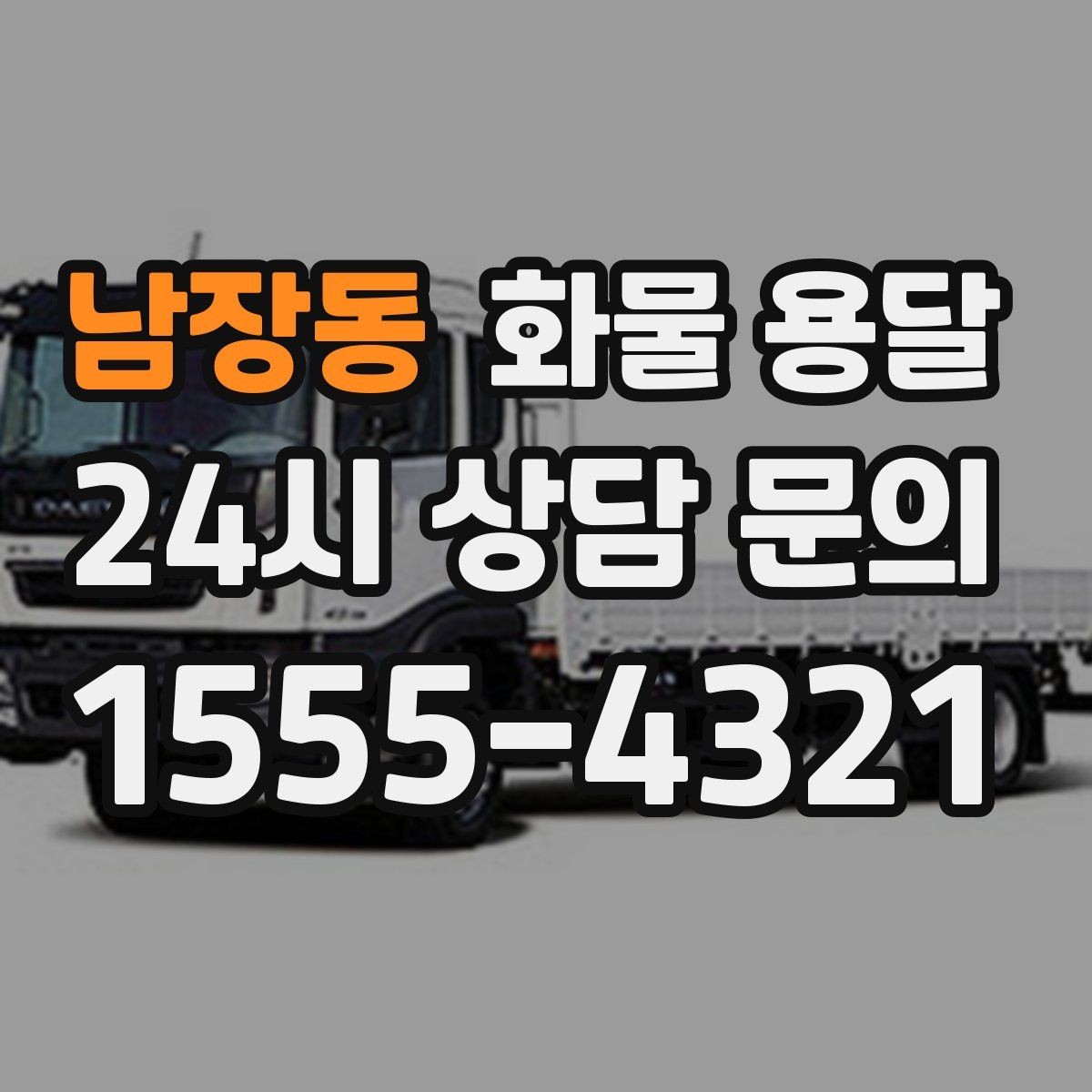 남장동 화물 용달 왕복 운송이 필요한 경우 비용 구조 정리