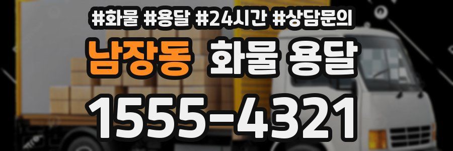 남장동 화물 용달