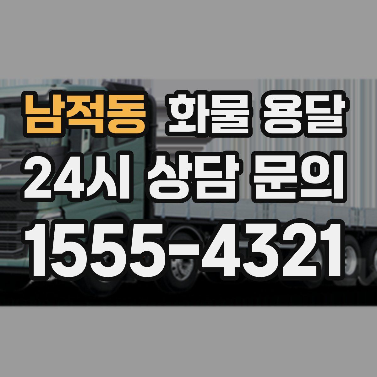 남적동 화물 용달