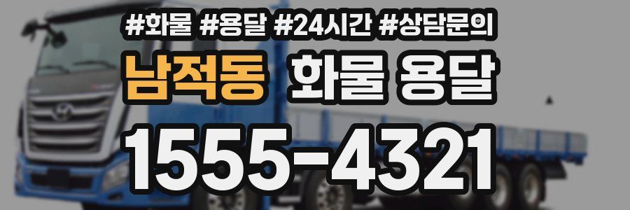 남적동 화물 용달