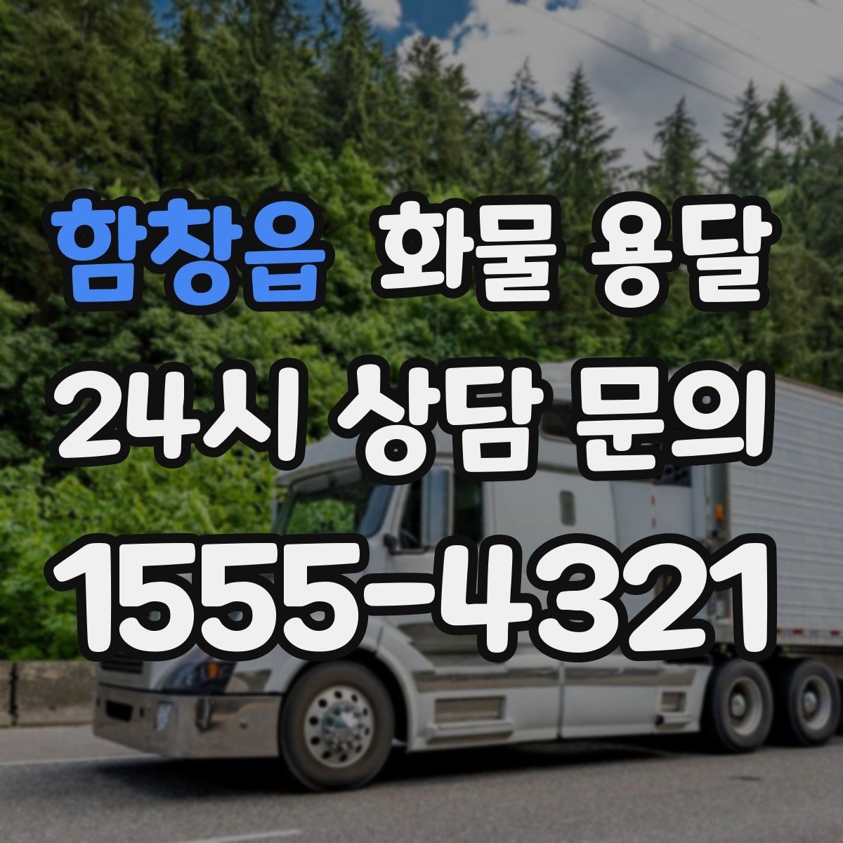 함창읍 화물 용달 목재 합판 운송 시 변형 방지 팁