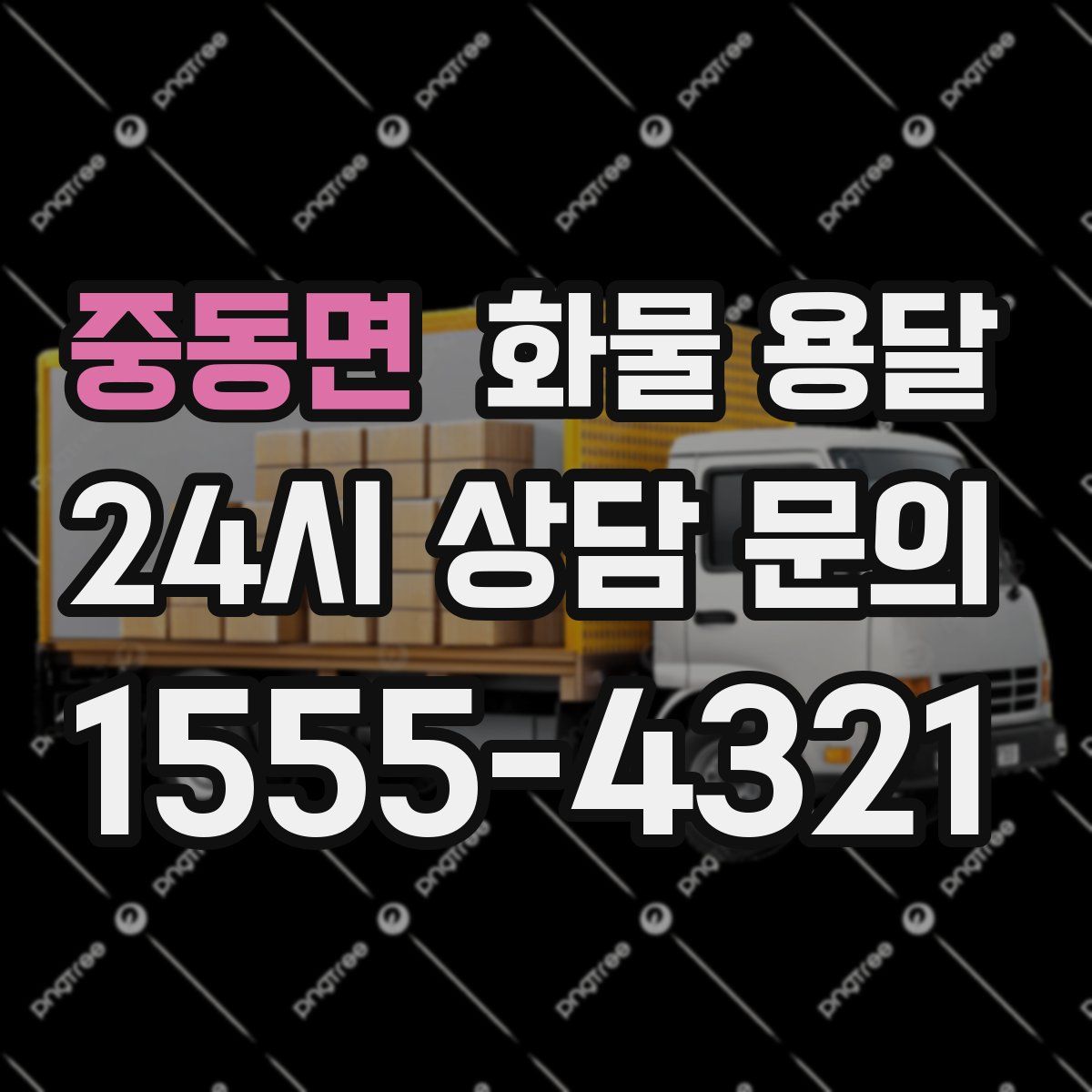 중동면 화물 용달