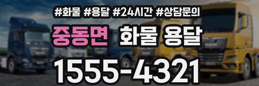 중동면 화물 용달