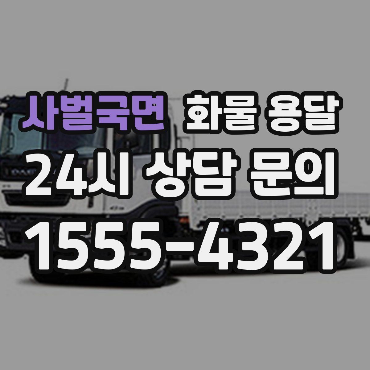 사벌국면 화물 용달 장비 운송은 왜 단독 운송이 유리할까