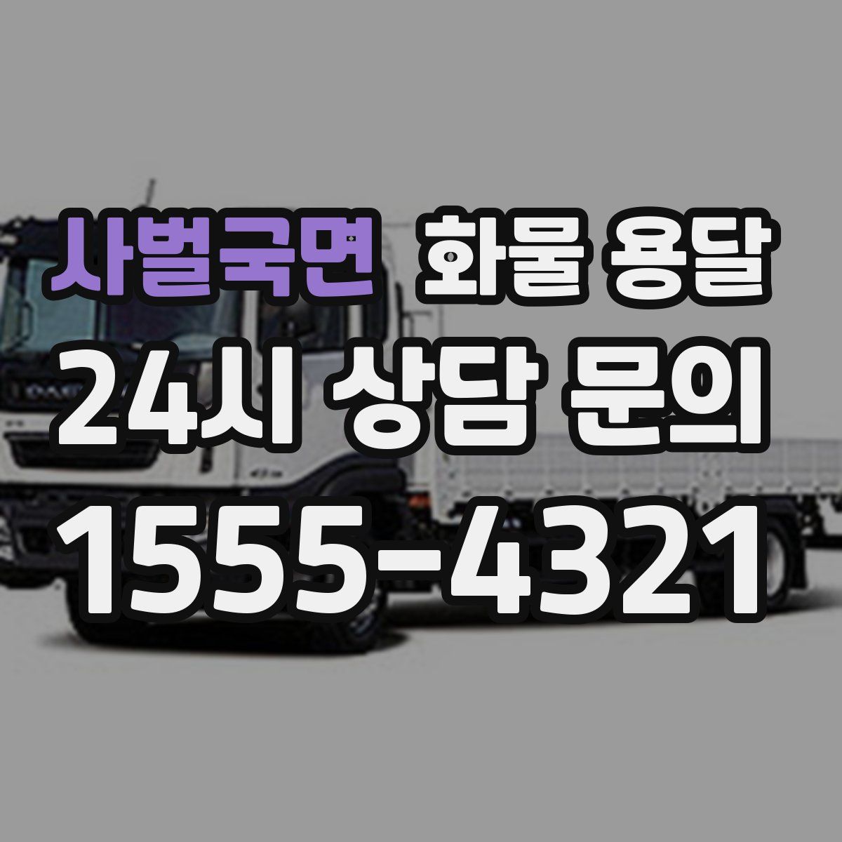 사벌국면 화물 용달