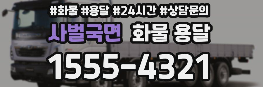 사벌국면 화물 용달