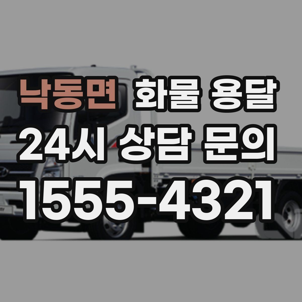 낙동면 화물 용달 운송 전 마지막 확인으로 실수 줄이기
