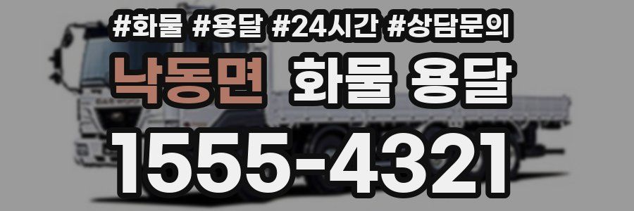 낙동면 화물 용달