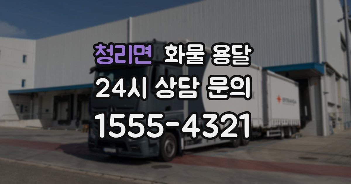 청리면 화물 용달