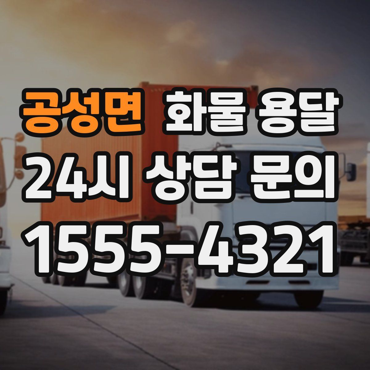 공성면 화물 용달