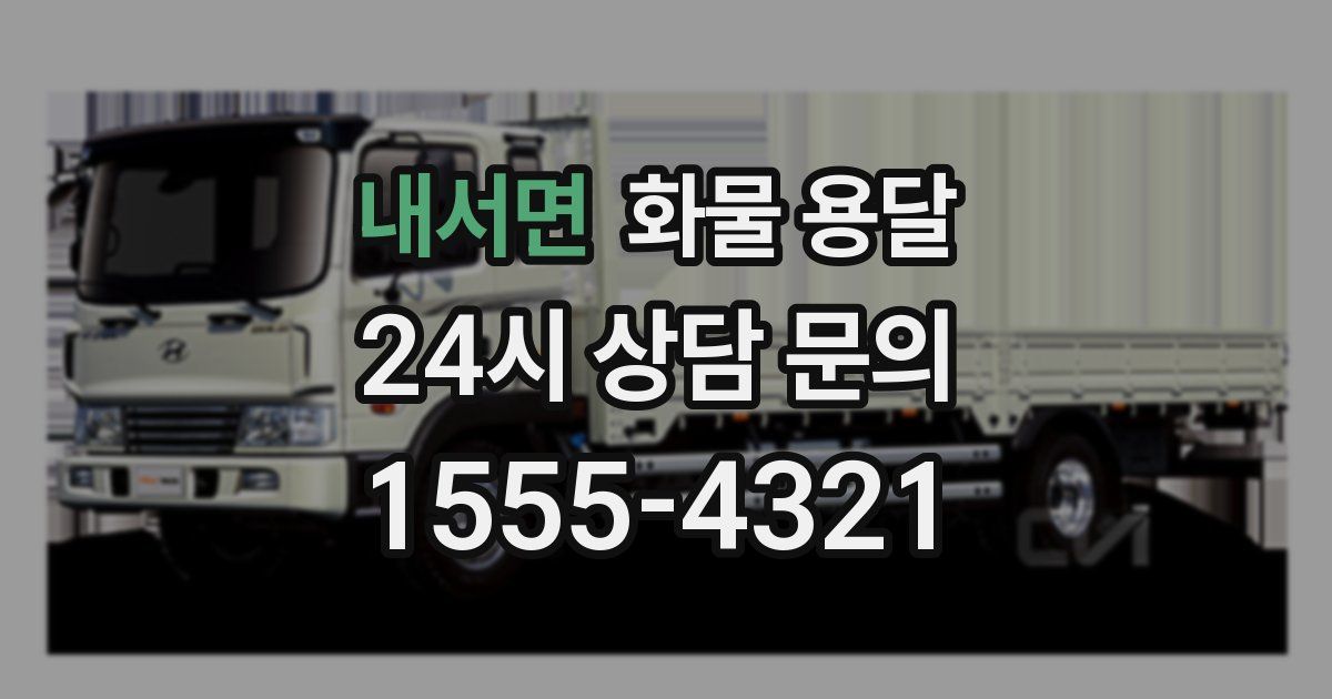 내서면 화물 용달