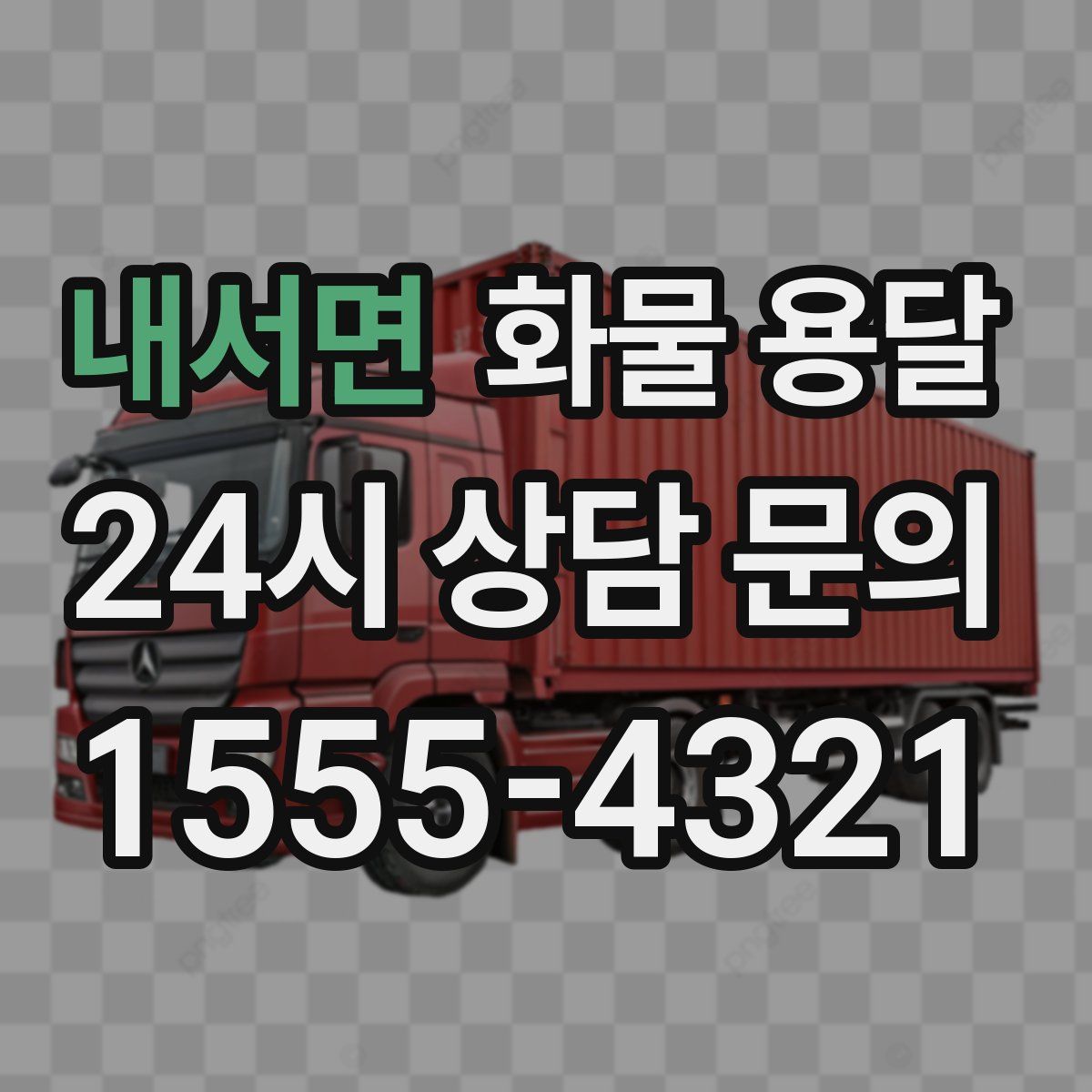 내서면 화물 용달