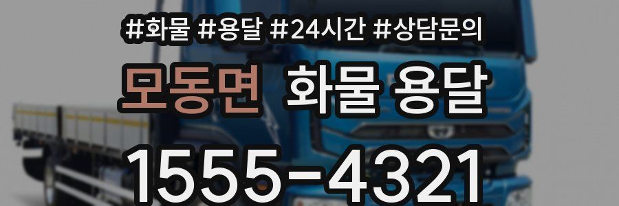 모동면 화물 용달