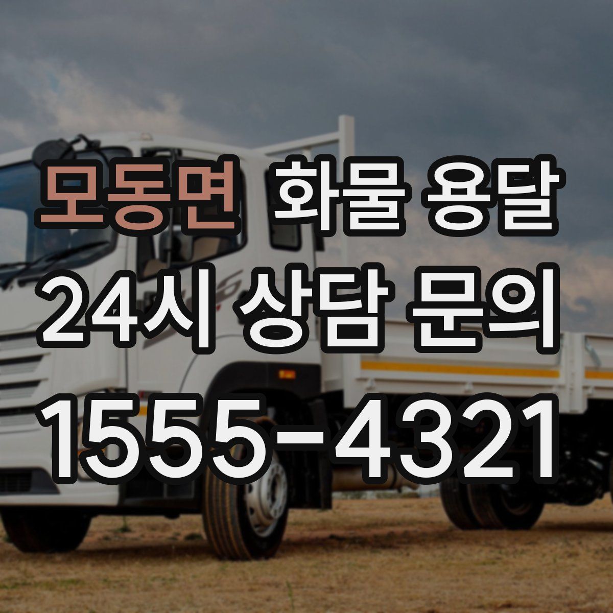 모동면 화물 용달