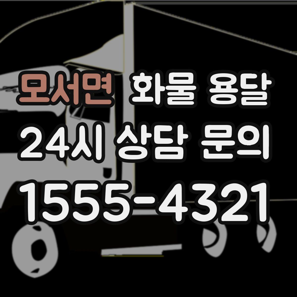 모서면 화물 용달