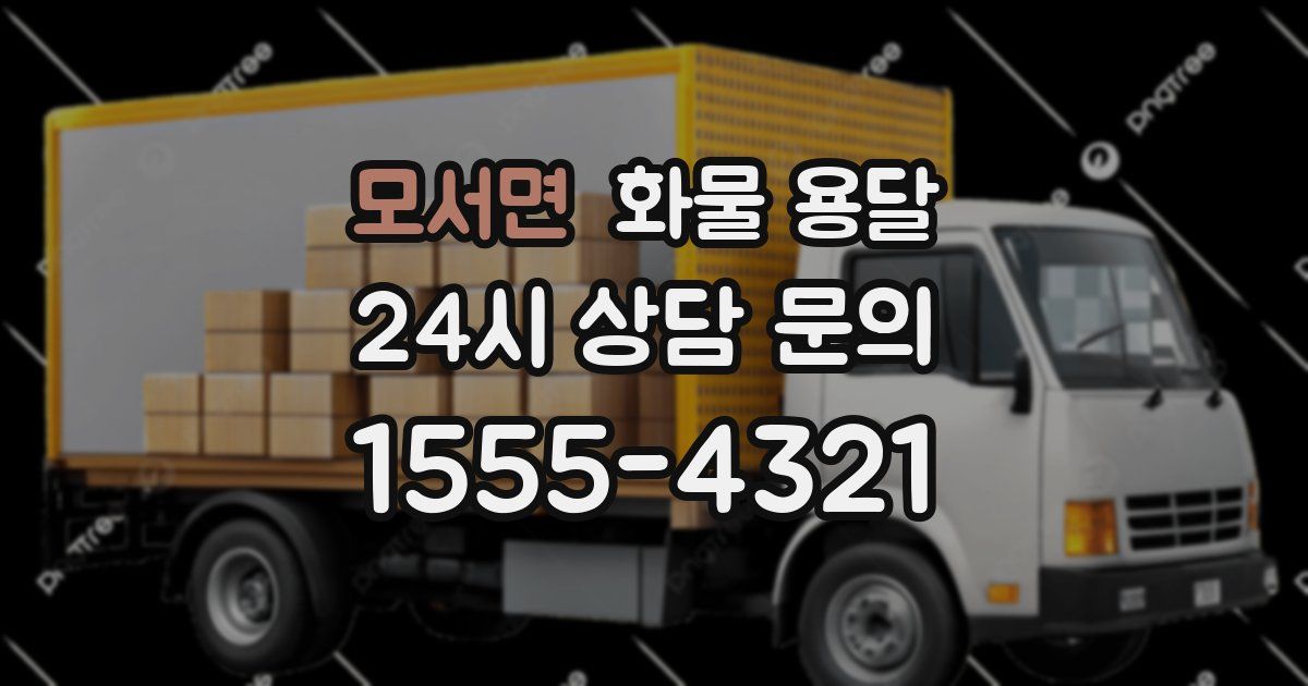 모서면 화물 용달