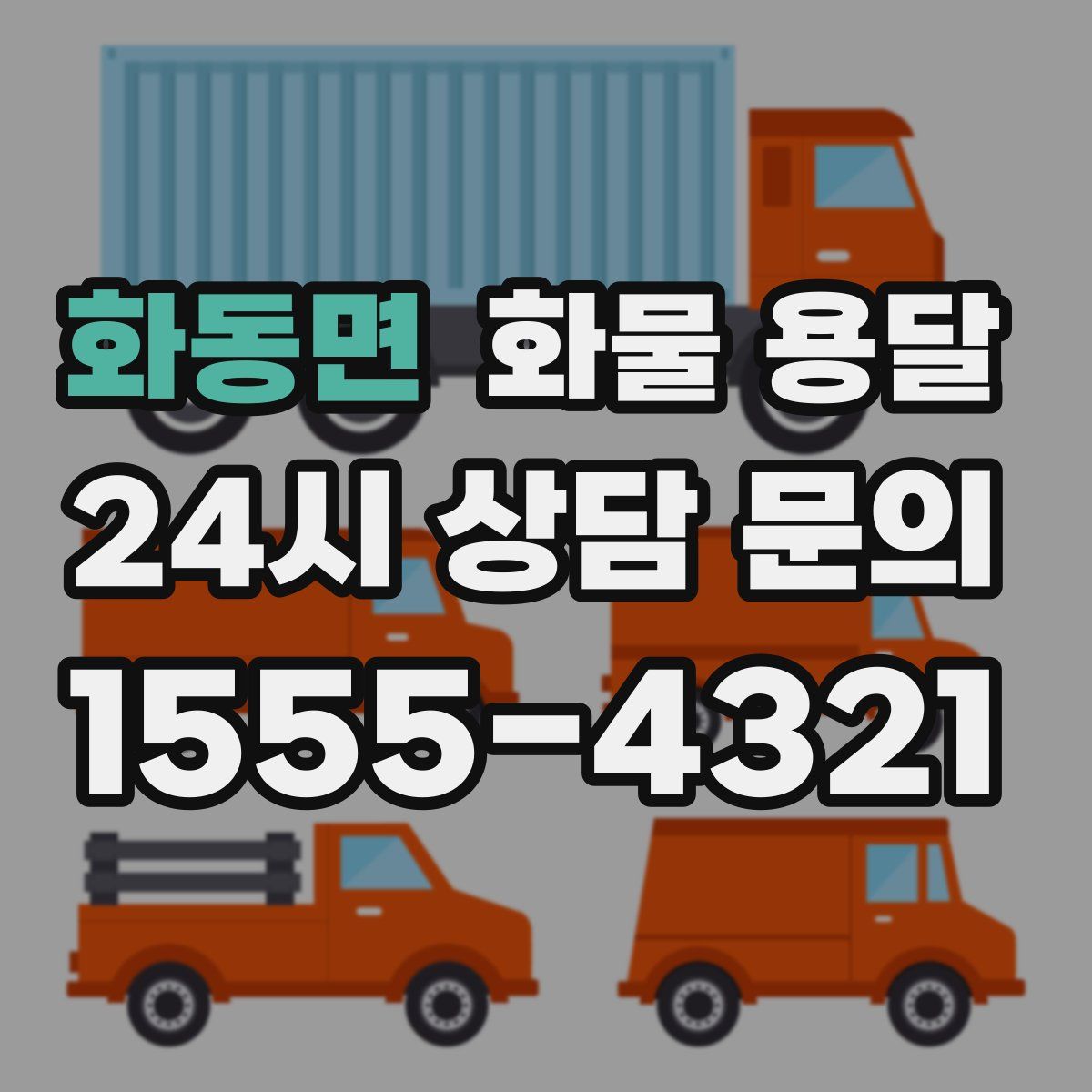 화동면 화물 용달