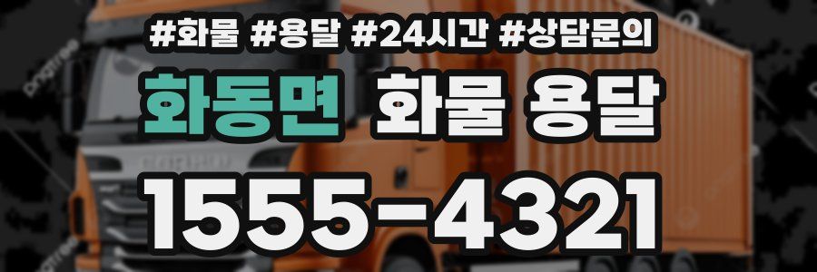 화동면 화물 용달