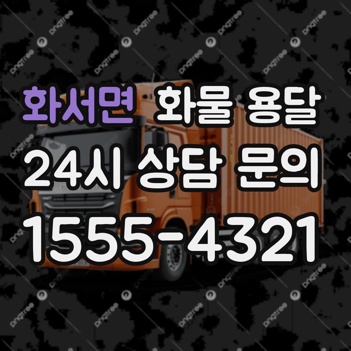 화서면 화물 용달