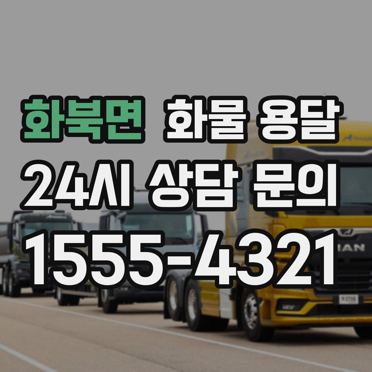 화북면 화물 용달 거리 외에 비용을 좌우하는 핵심 변수