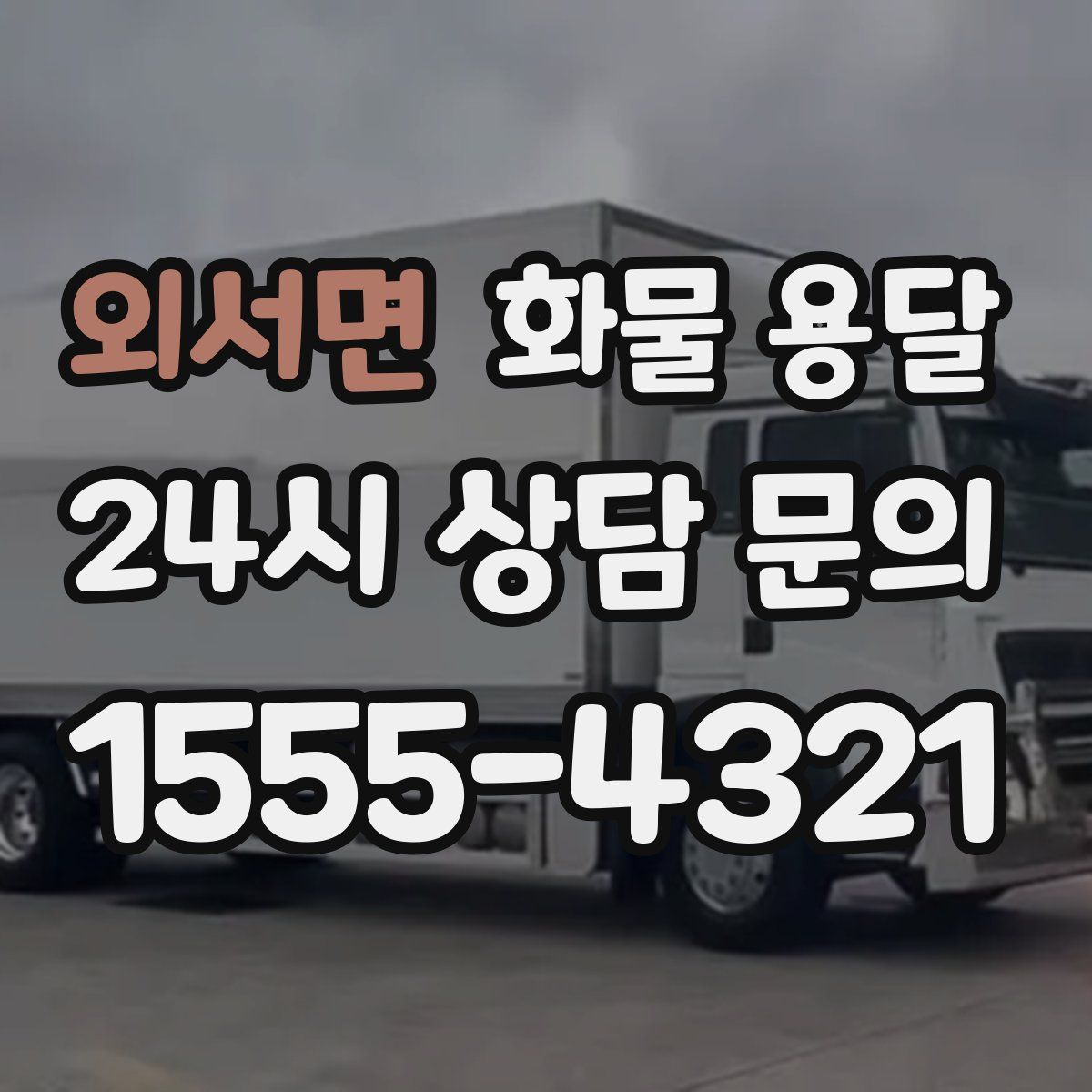 외서면 화물 용달