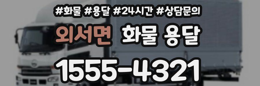 외서면 화물 용달