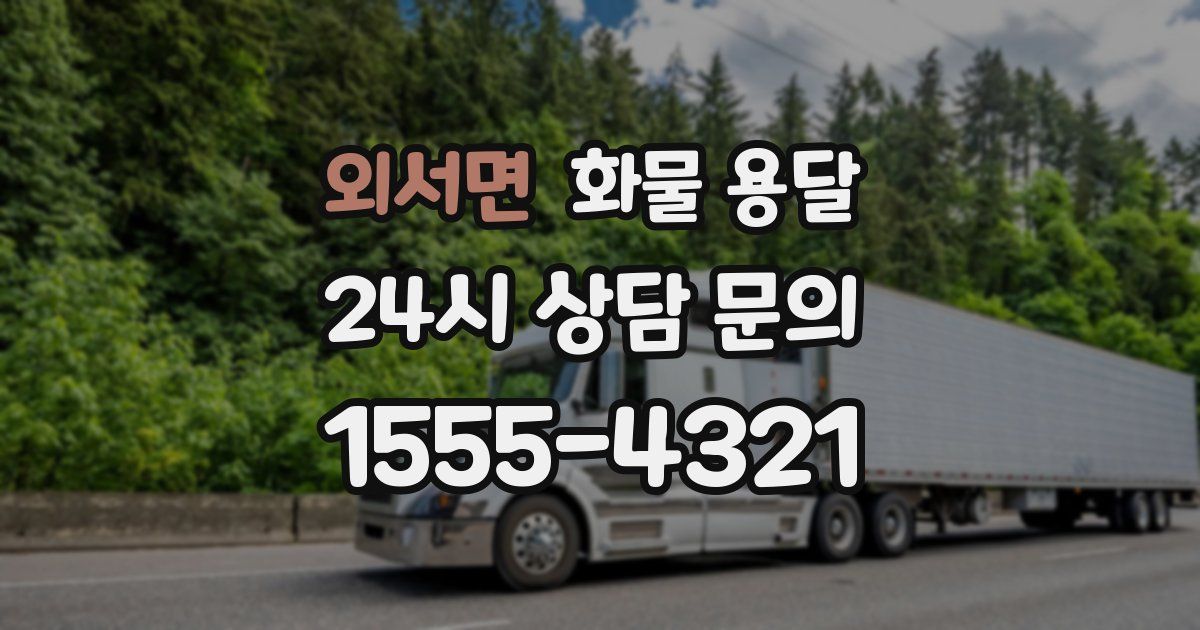 외서면 화물 용달