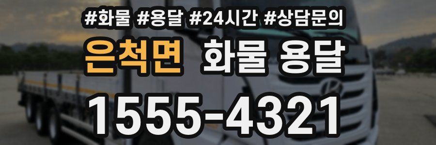 은척면 화물 용달