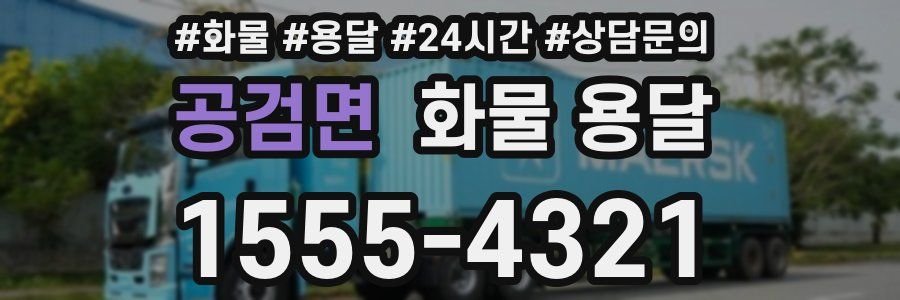 공검면 화물 용달