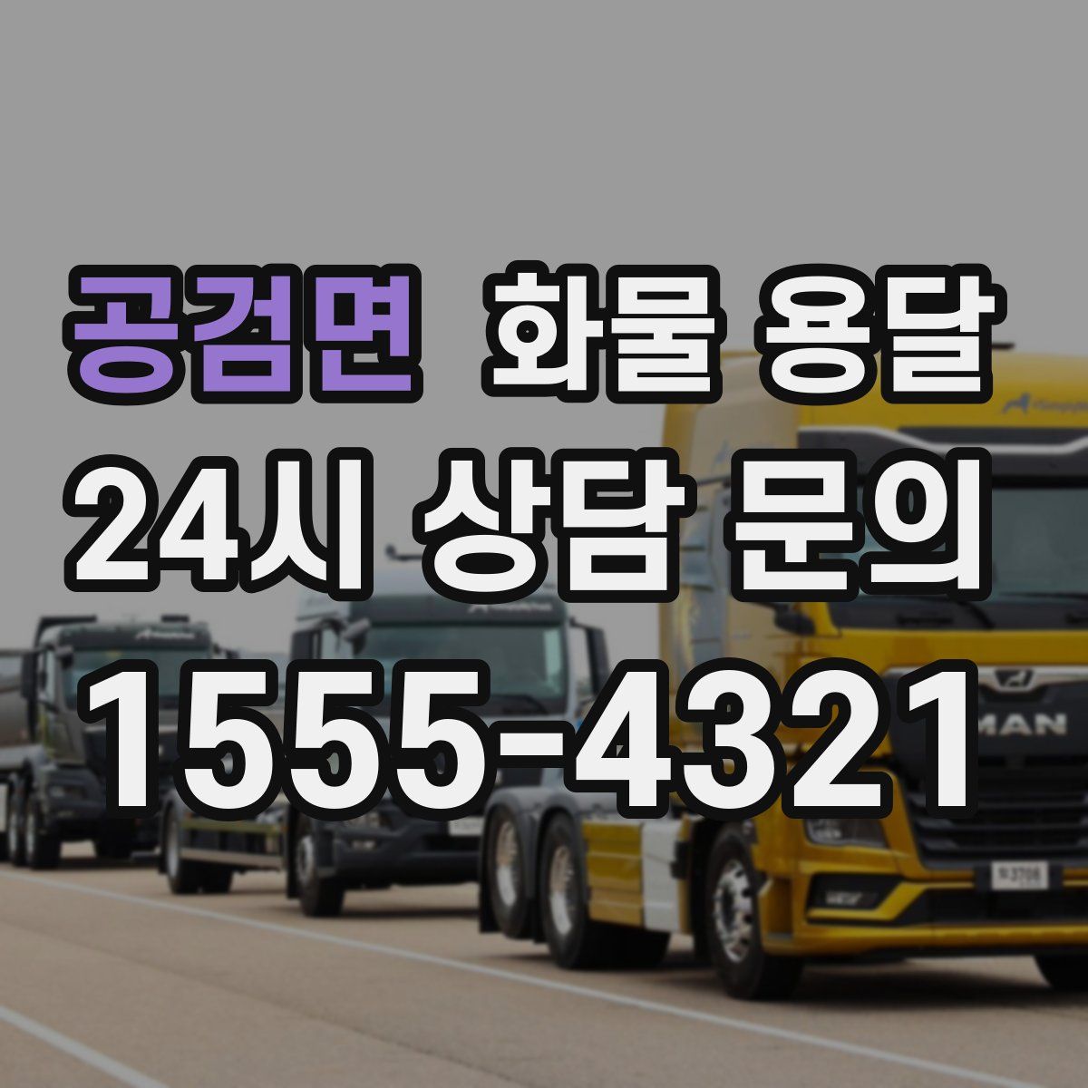 공검면 화물 용달