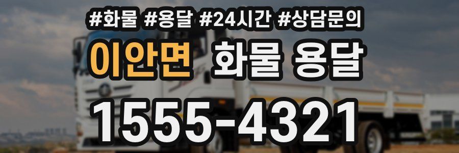 이안면 화물 용달